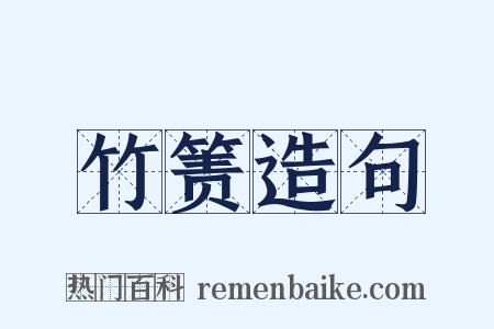 竹箦造句是什么意思的图片